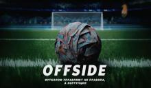 offside сериал